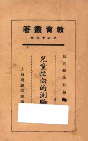 儿童性向的测验报告