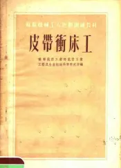 苏联机械工人短期训练材料  皮带冲床工