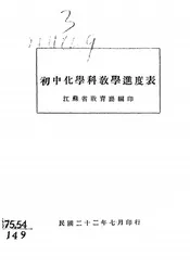 初中化学科教学进度表