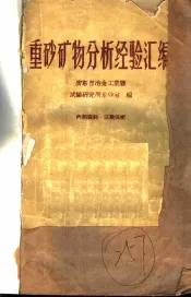 重砂矿物分析经验汇编