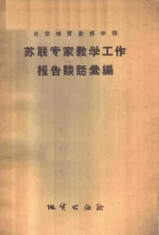 北京地质勘探学院苏联专家教学工作报告谈话汇编