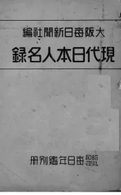 现代日本人名录