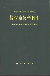 俄汉动物学词汇