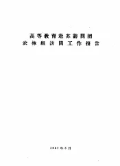 高等教育赴苏访问团农林组访问工作报告