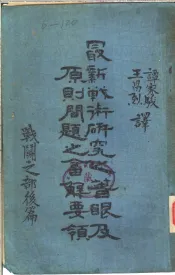 最新战术研究之著眼及原则问题之答解要领  战斗之部  后篇  第3版