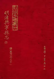 明清兴宁县志  6