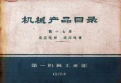 机械产品目录  第17册  高压电器  低压电器