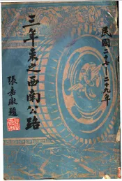 三年来之西南公路