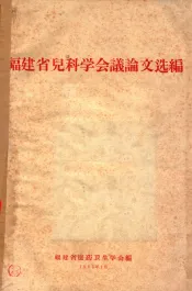 福建省儿科学会议论文选编