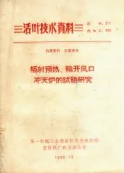 辐射预热、轮开风口冲天炉的试验研究