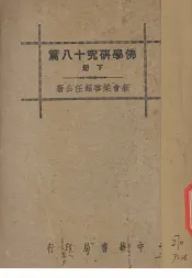 佛学研究十八篇  下