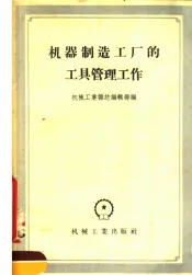 机器制造工厂的工具管理工作