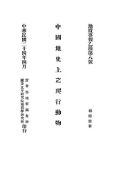 中国地史上之爬行动物