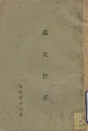 毒气概要