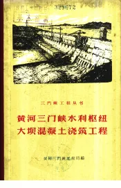 黄河三门峡水利枢纽大坝混凝土浇筑工程