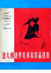 意大利访华美术家作品选集