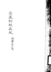 交通部职员录