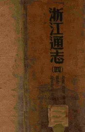 浙江通志. 280卷 卷首3卷 四