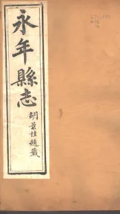 河北永年县志  第36-37卷