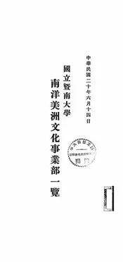 国立暨南大学南洋美洲文化事业部一览