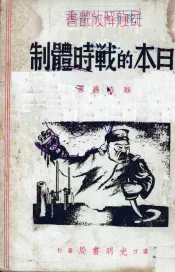 日本的战时体制