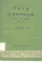 中医中药防治职业病手册  高温中暑、扭伤、胸肋损伤、腰痛、矽肺
