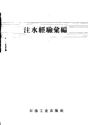 注水经验汇编