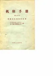 机修手册  试用本  活塞式压缩机的修理