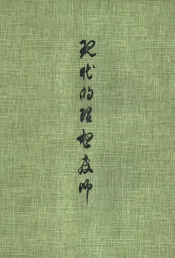 现代的理想教师  我国师范教育目标之研究
