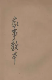 新制家事教本  上