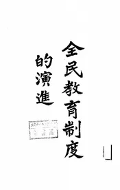全民教育制度的演进