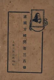 建国方略问答三百条
