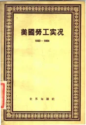 美国劳工实况  1953-1954