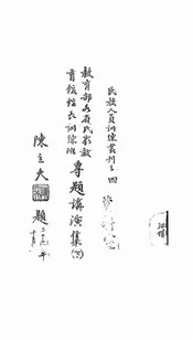 教育部各省民众教育馆馆长训练班专题讲演集