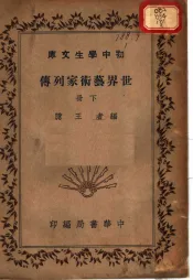 世界艺术家列传  下