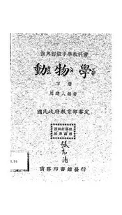 复兴初级中学教科书动物学