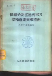 组织始发直达列车及阶梯直达列车指南