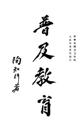 普及教育