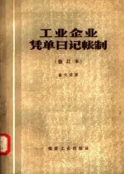 工业企业凭单日记账制  修订本