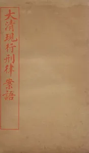 大清现行刑律案语  1