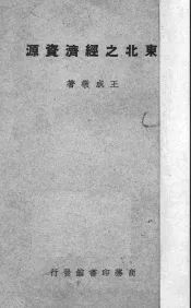 东北之经济资源