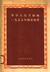 中华人民共和国1955年国家预算