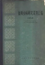 血吸虫病研究资料汇编  1958