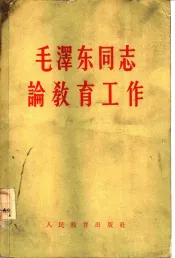 毛泽东同志论教育工作