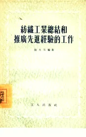 纺织工业总结和推广先进经验的工作