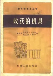 收获的机具