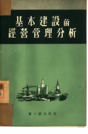 基本建设的经营管理分析