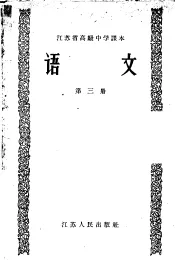 江苏省高级中学课本  语文  第3册