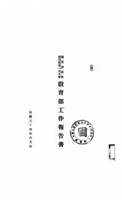 国民参政会第四届第一次大会教育部工作报告书