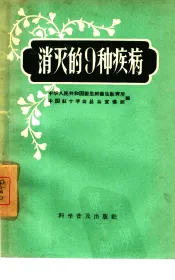 消灭的9种疾病